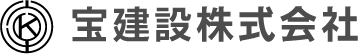 宝建設株式会社